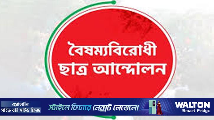 রাজশাহীতে বৈষম্যবিরোধী ছাত্র আন্দোলনের ৫ জনকে শোকজ