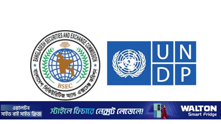 পুঁজিবাজারে বন্ড খাতের উন্নয়নে ইউএনডিপির সঙ্গে চুক্তি করবে বিএসইসি