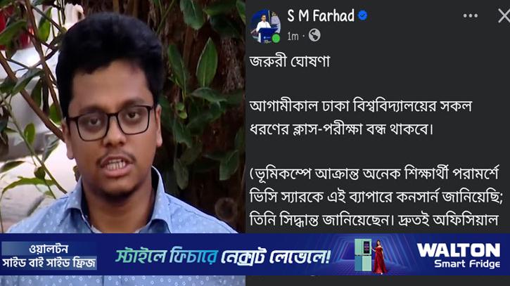 ভূমিকম্প আতঙ্ক: রবিবার বন্ধ থাকবে ঢাবি