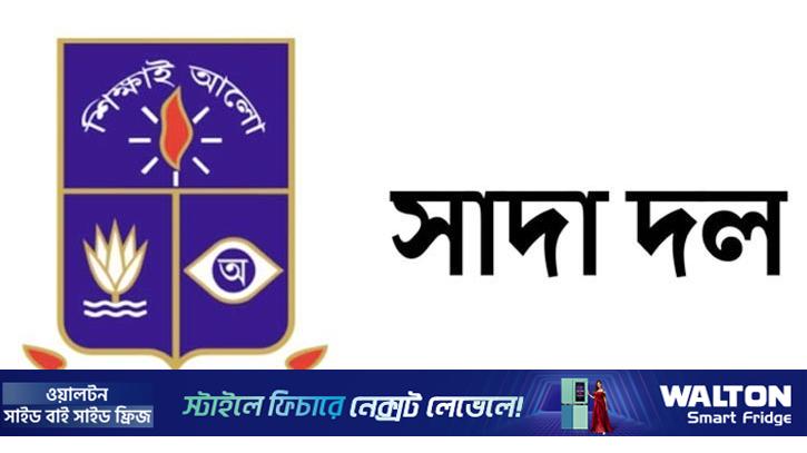 ভূমিকম্পে ক্ষতিগ্রস্ত হল ও শিক্ষার্থীদের নিরাপত্তা নিয়ে ঢা‌বি সাদা দ‌লের উদ্বেগ