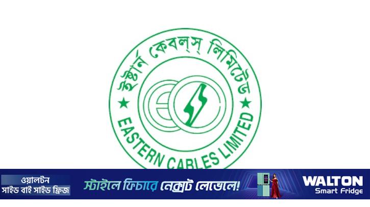 ইস্টার্ন কেবলসের প্রথম প্রান্তিকে লোকসান কমেছে ৫৬.২৫ শতাংশ