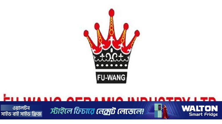 প্রথম প্রান্তিকে ফু-ওয়াং সিরামিকের মুনাফা কমেছে ৫৭.১৪ শতাংশ