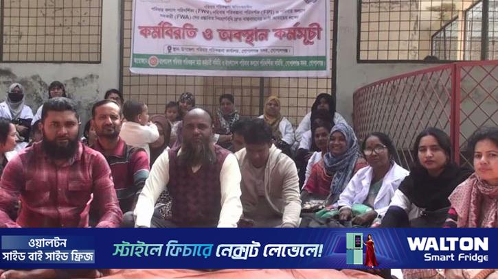 গোপালগঞ্জে পরিবার পরিকল্পনা সহকারীদের কর্মবিরতি