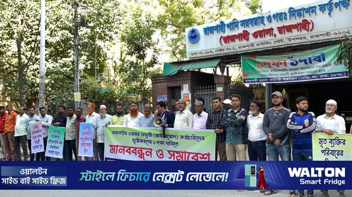 চাকরি স্থায়ীকরণের দাবিতে রাজশাহী ওয়াসার কর্মচারীদের বিক্ষোভ