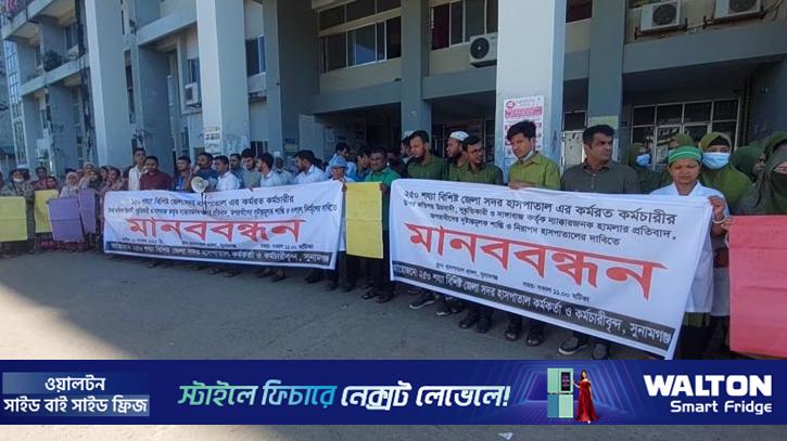 হাসপাতালের কর্মচারীকে মারধরের প্রতিবাদে মানববন্ধন