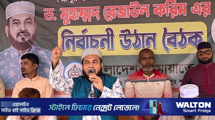 আগামী নির্বাচনে ইসলামী দলগুলোকে বেছে নেবে জনগণ: রেজাউল 