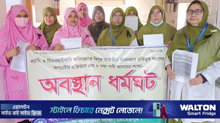 ৮ দাবিতে গাংনীতে নার্সদের কর্মবিরতি পালন