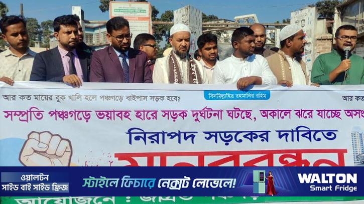 পঞ্চগড়ে নিরাপদ সড়কের দাবিতে মানববন্ধন