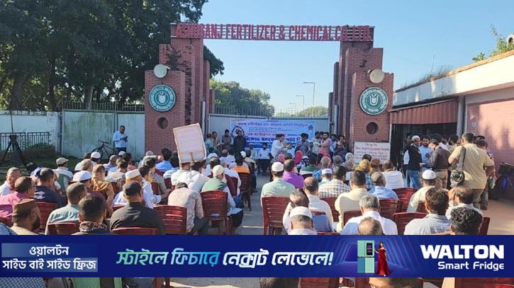 নিরবচ্ছিন্ন গ্যাস সরবরাহের দাবিতে আশুগঞ্জ সার কারখানায় সমাবেশ 