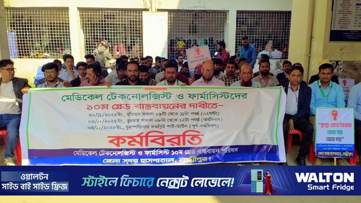 লক্ষ্মীপুরে মেডিকেল টেকনোলজিস্ট ও ফার্মাসিস্টদের কর্মবিরতি