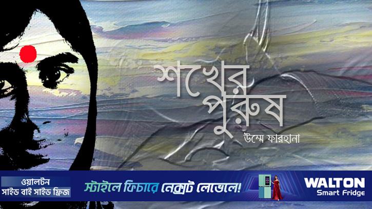 শখের পুরুষ  