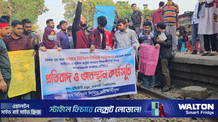 ৪৭তম বিসিএসের লিখিত পরীক্ষা পেছানোর দাবিতে রেললাইন অবরোধ
