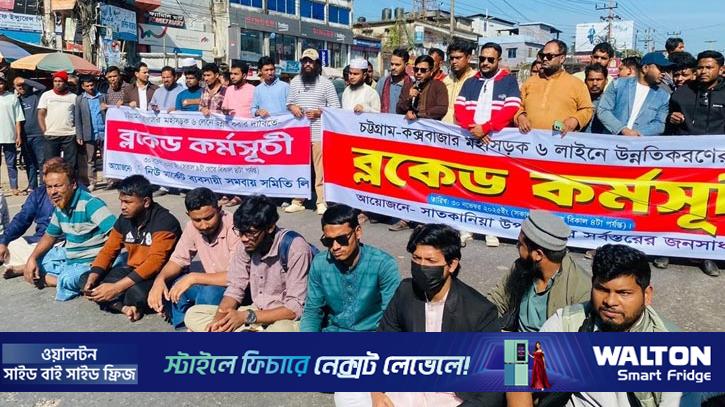 ৬ লেনের দাবিতে চট্টগ্রাম-কক্সবাজার মহাসড়ক অবরোধ