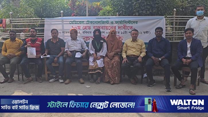 শরীয়তপুরে মেডিকেল টেকনোলজিস্টদের কর্মবিরতি