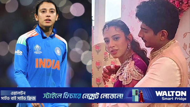 মান্ধানা জানিয়ে দিলেন- ‘বিয়ে বাতিল’