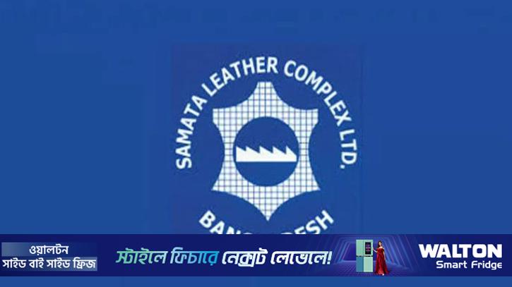 সমতা লেদারের নয় মাসে লোকসান বেড়েছে ৩৩.৩৩ শতাংশ
