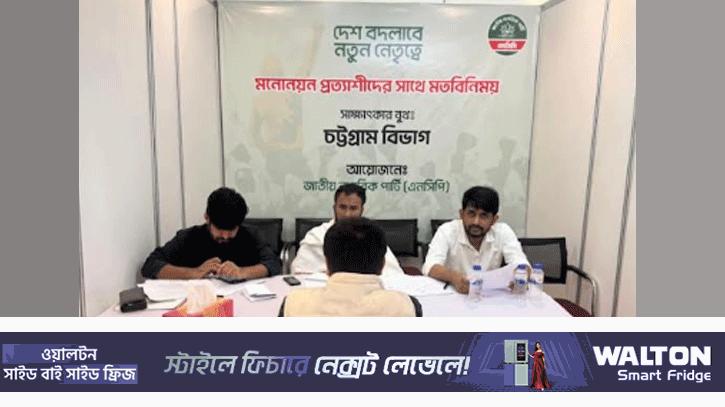 চলছে এনসিপির মনোনয়ন প্রত্যাশীদের সাক্ষাৎকার