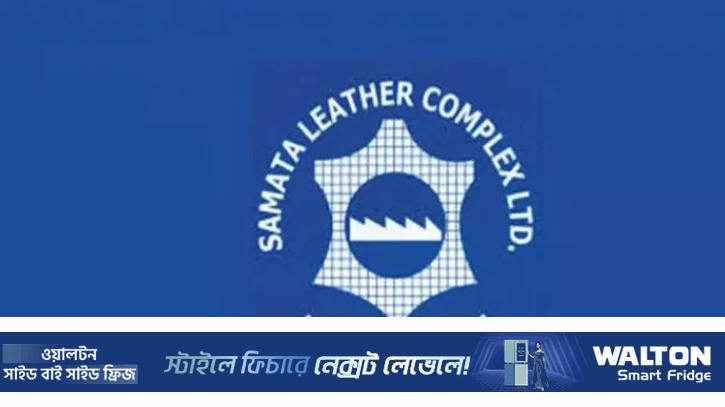 শেয়ারহোল্ডারদের লভ্যাংশ দেবে না সমতা লেদার