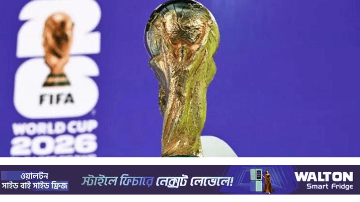 বিশ্বকাপ ২০২৬: সহজ গ্রুপে আর্জেন্টিনা ও ব্রাজিল