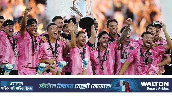 মেসির জাদুকরী ছোঁয়ায় প্রথমবার মায়ামি চ্যাম্পিয়ন