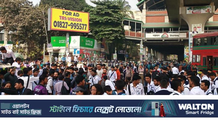 ‘স্কুলিং পদ্ধতি’ বাদ দেওয়ার দাবিতে শাহবাগে শিক্ষার্থীরা