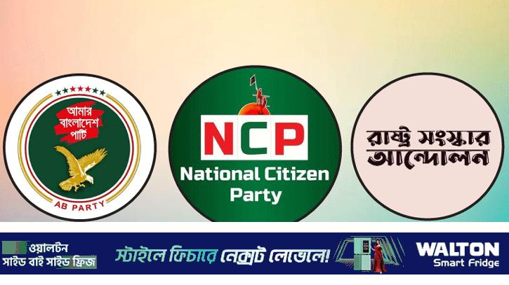 এনসিপিসহ তিন দলের নির্বাচনি জোট ঘোষণা বিকেলে 