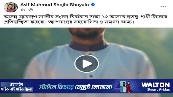 স্বতন্ত্র প্রার্থী হিসেবে ঢাকা-১০ আসনে লড়বেন আসিফ মাহমুদ