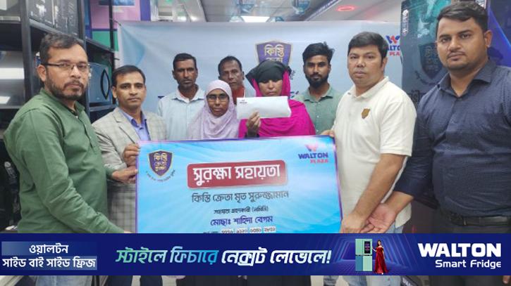 ওয়ালটন প্লাজা থেকে ১ লাখ টাকা সহায়তা পেল সুরুজ্জামানের পরিবার