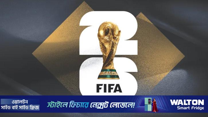 দেখে নিন ২০২৬ বিশ্বকাপের পূর্ণাঙ্গ সময়সূচি