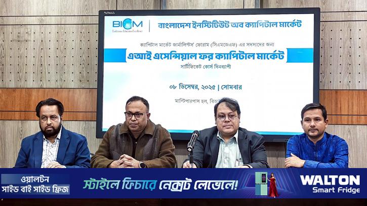 বিআইসিএমের সেমিনার: পুঁজিবাজারে তথ্যের স্বচ্ছতায় এআই গুরুত্বপূর্ণ