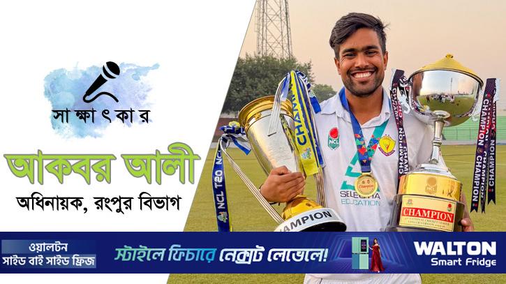 রংপুরের ডাবল শিরোপা: বিহাইন্ড দ‌্য সিনের গল্প শোনালেন আকবর