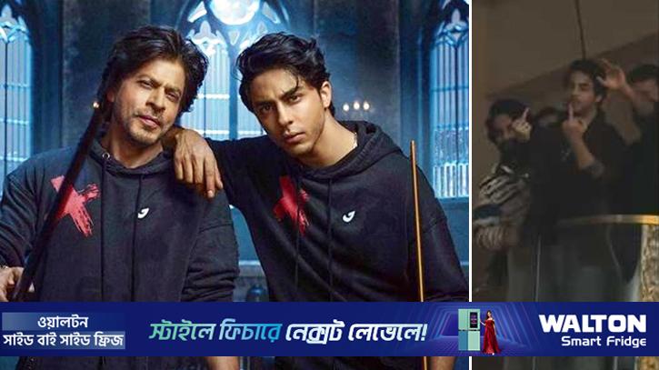 অশ্লীল অঙ্গভঙ্গি করে বিতর্কে শাহরুখপুত্র