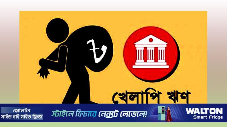 খেলাপি ঋণ ৬ লাখ ৪৪ হাজার কোটি টাকা ছাড়িয়েছে