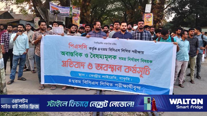 ৪৭তম বিসিএস পরীক্ষার সময়সূচি পরিবর্তনের দাবিতে বাকৃবিতে রেল অবরোধ