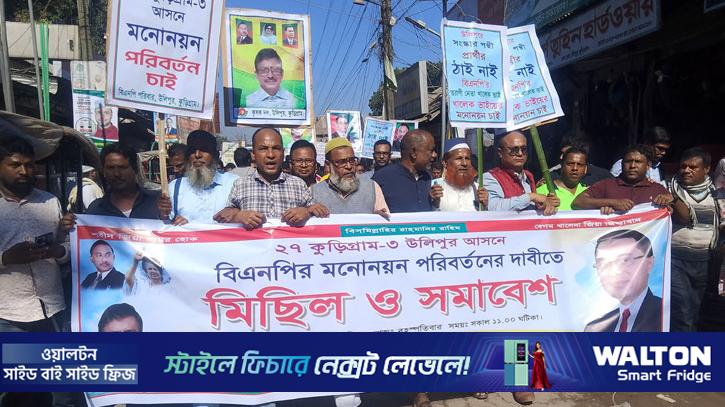 কুড়িগ্রাম-৩ আসনে বিএনপির প্রার্থী পরিবর্তনের দাবিতে বিক্ষোভ