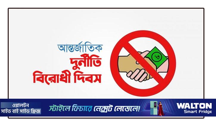 দুর্নীতিবিরোধী দিবস বুধবার, দুদ‌কের নানা কর্মসূ‌চি 