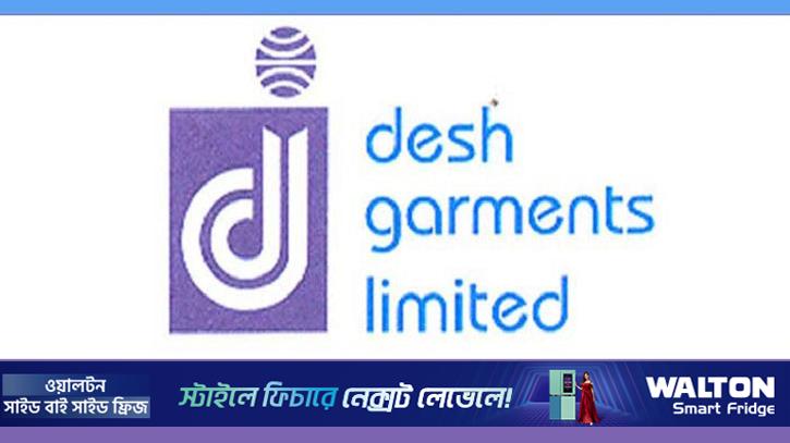 দেশ গার্মেন্টসের প্রথম প্রান্তিকে মুনাফা কমেছে ৬০ শতাংশ