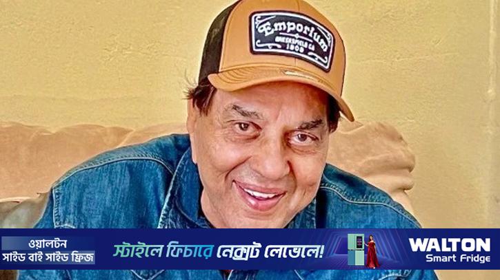 বরেণ্য অভিনেতা ধর্মেন্দ্র মারা গেছেন