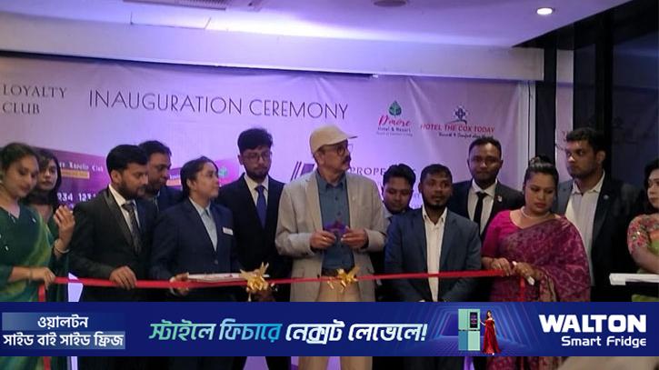 ‘হোটেল ডিমোর’ লয়্যালটি ক্লাবের যাত্রা
