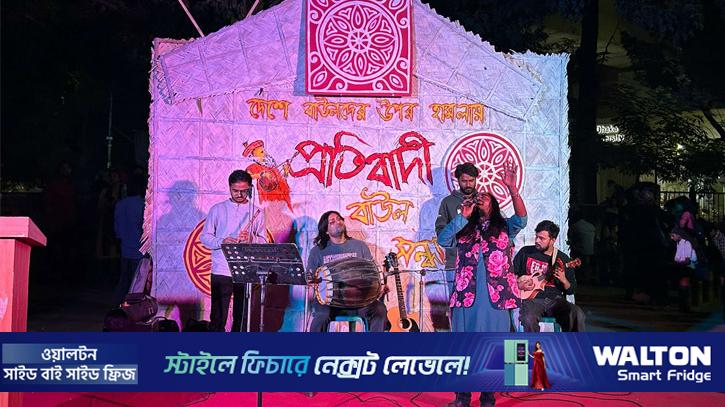 ঢাবিতে প্রতিবাদী বাউল সন্ধ্যা