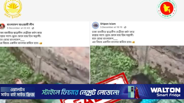 ছাত্রলীগ নেত্রীকে ধর্ষণের পর ড্রেনে ফেলার ‘ভিডিওটি ভুয়া’