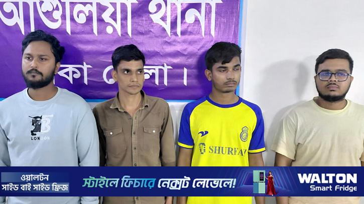 সাভারে বিশ্ববিদ্যালয় ছাত্রীকে ডেকে নিয়ে সংঘবদ্ধ ধর্ষণ, গ্রেপ্তার চার ছাত্র