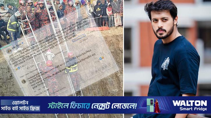 ‘গর্ত থেকে বাচ্চাকে বের করার উন্নত প্রযুক্তি দেশে নাই, ভাবা যায়?’