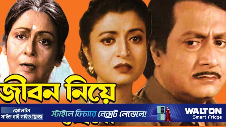 বাস্তবের ‘জীবন নিয়ে খেলা’