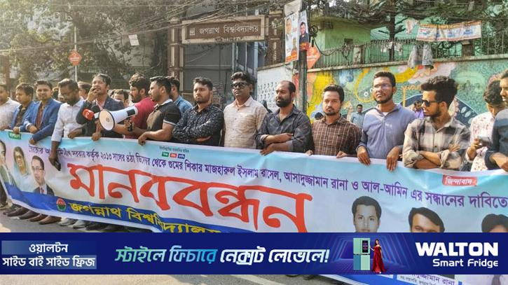 জবিতে নিখোঁজ ৩ ছাত্রদল নেতার সন্ধানে মানববন্ধন