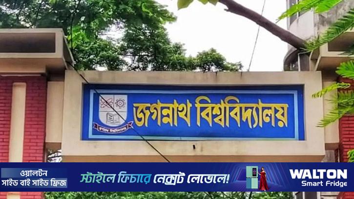 জবিতে ভর্তির আবেদন ৫ ডিসেম্বর ১১টা ৫৯ মিনিট পর্যন্ত বৃদ্ধি