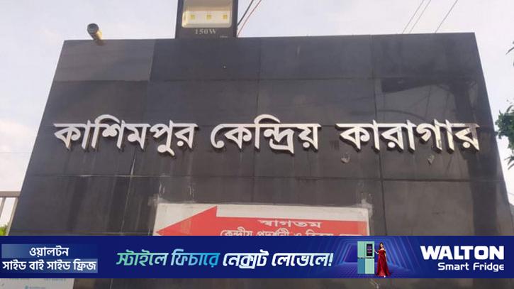 কাশিমপুর কারাগারে বন্দী সাবেক ওয়ার্ড কমিশনারের মৃত্যু