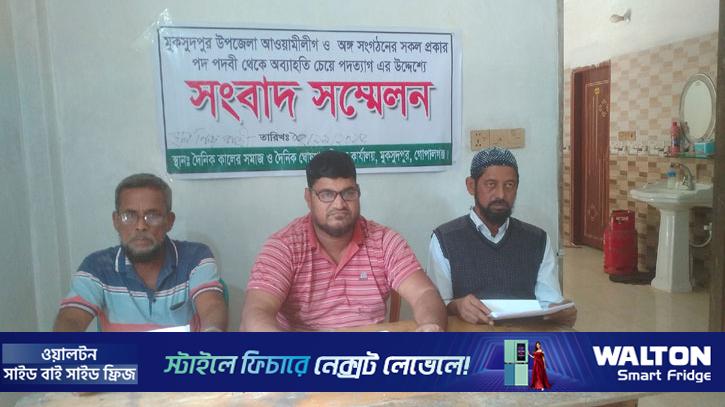 মুকসুদপুরে সংবাদ সম্মেলনে করে আওয়ামী লীগের ৩ নেতার পদত্যাগ