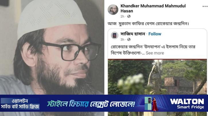 বেগম রোকেয়াকে ‘মুরতাদ কাফির’ বললেন রাবির অধ্যাপক মাহমুদুল