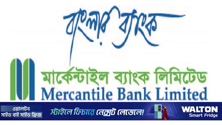 মার্কেন্টাইল ব্যাংক পারপেচুয়াল বন্ডের কুপন রেট ঘোষণা